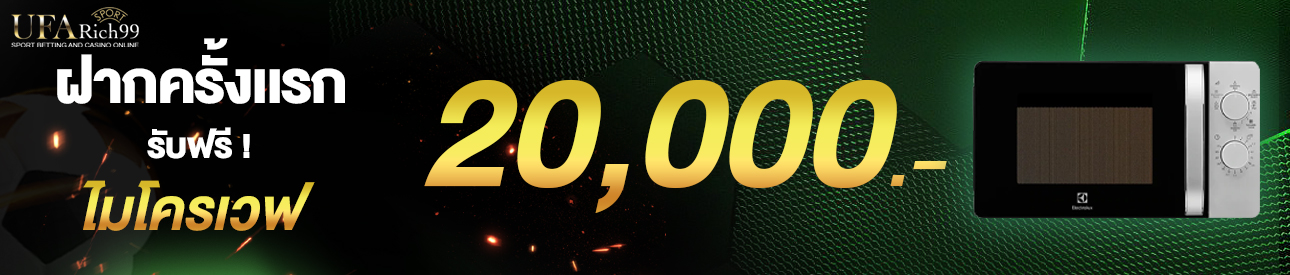 [ใหม่] ฝากครั้งแรก 20,000 บาท รับไมโครเวฟ